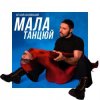 Cover Віталій Козловський - Мала, танцюй Віталій Козловський - Мала, танцюй