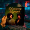 Обкладинка 100лиця - КУЧЕРІ (KASA REMIXOFF REMIX) 100лиця - КУЧЕРІ (KASA REMIXOFF REMIX)