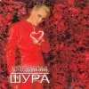 Обкладинка Шура - Холодная Луна Шура - Холодная Луна