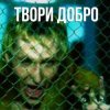 Обкладинка Шура - Твори добро Шура - Твори добро