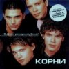 Корни - С Днём Рождения, Вика