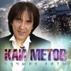 Cover Кай Метов - Моя звезда Кай Метов - Моя звезда