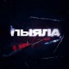Обкладинка АИГЕЛ - Пыяла АИГЕЛ - Пыяла