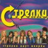 Обкладинка Стрелки - На Вечеринке Стрелки - На Вечеринке