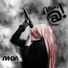 Линда - Мозговые помехи