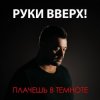 Обкладинка Руки Вверх - Плачешь В Темноте Руки Вверх - Плачешь В Темноте