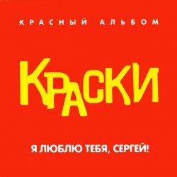 Обкладинка Краски - Я Люблю Тебя, Сергей!