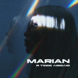 Обкладинка MARIAN - Я тебе люблю