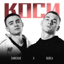 Обкладинка SAMCHUK & BURLA - Коси