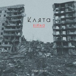 Обкладинка Саша Борщ - Клята війна
