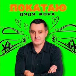 Обкладинка Дядя Жора - ПОКАТАЮ