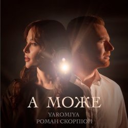 Обкладинка YAROMIYA & Роман Скорпіон - А МОЖЕ