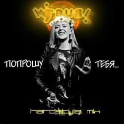 Обкладинка Вирус - Попрошу тебя