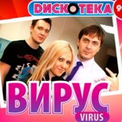 Обкладинка Вирус - Все пройдет