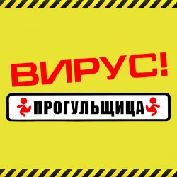 Обкладинка Вирус - Прогульщица