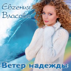 Обкладинка Власова Евгения - Ветер надежды
