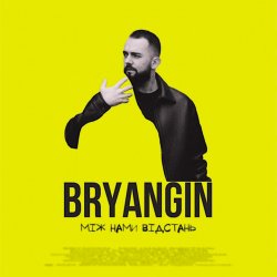 Обкладинка BRYANGIN - Між нами відстань