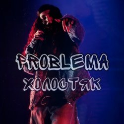 Обкладинка PROBLEMA - Холостяк