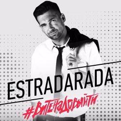 Обкладинка Estradarada - Вите Надо Выйти
