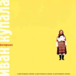Обкладинка Иван Купала - Кострома