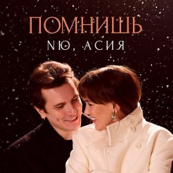 Обкладинка NЮ feat. Асия - Помнишь