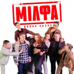 Обкладинка Давня Казка - Мілфа