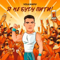 Обкладинка VOLKANOV - Я не буду пити (KARMV REMIX)