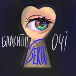 Обкладинка XSERGO - Блакитні очі