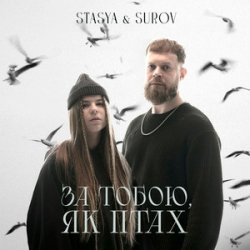Обкладинка STASYA & SUROV - За тобою, як птах (KARMV REMIX)