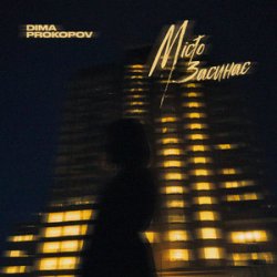 Обкладинка Dima PROKOPOV - Місто Засинає (KARMV REMIX)