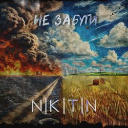Обкладинка NIKITIN - Не забути