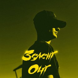 Обкладинка KRABIK - Зелені очі