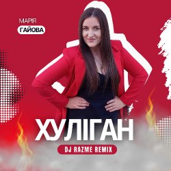 Обкладинка Марія Гайова - Хуліган (DJ RAZME Remix)