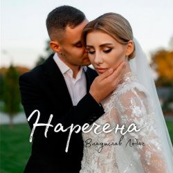 Обкладинка Владислав Лобач - Наречена