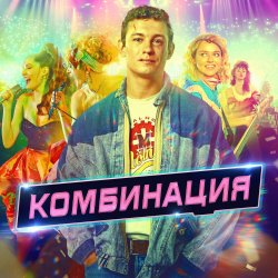 Обкладинка Комбинация - Американ Бой