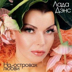 Обкладинка Лада Дэнс - Аромат любви