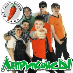Обкладинка Леприконсы - Хали-гали