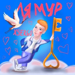 Обкладинка XSERGO - Не відлітай