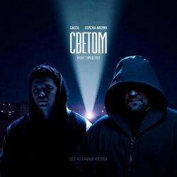 Обкладинка Баста feat. Серёжа Аверин & Город 312 - Светом (OST С самых низов)