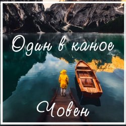 Обкладинка Один В Каное - Човен