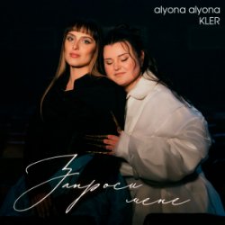Обкладинка alyona alyona & KLER - Запроси мене