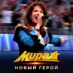 Обкладинка Мираж - Новый герой