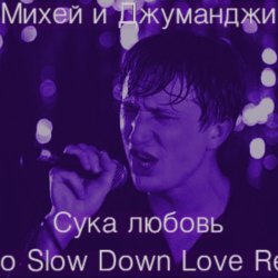 Обкладинка Михей и Джуманджи - Сука Любовь