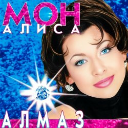 Обкладинка Мон Алиса - Алмаз