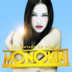 Обкладинка Монокини - Дотянуться до солнца