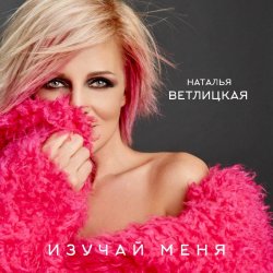 Обкладинка Наталья Ветлицкая - Изучай меня