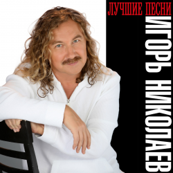 Обкладинка Николаев Игорь - День Рождения