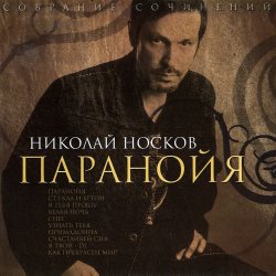Обкладинка Носков Николай - Паранойя