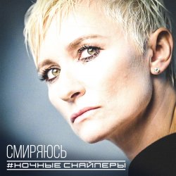 Обкладинка Ночные снайперы - Ветер