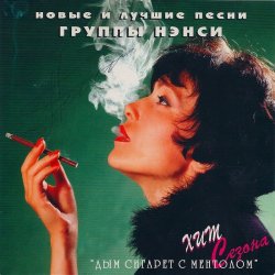 Обкладинка Нэнси - Дым Сигарет С Ментолом